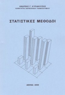 Στατιστικές μέθοδοι