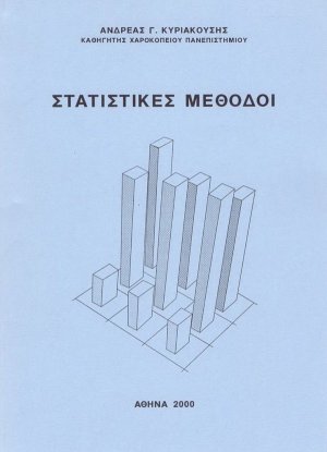 Στατιστικές μέθοδοι