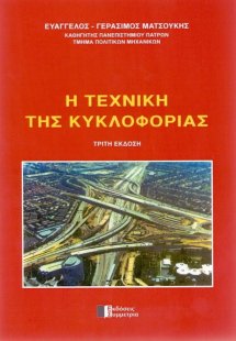 Η τεχνική της κυκλοφορίας