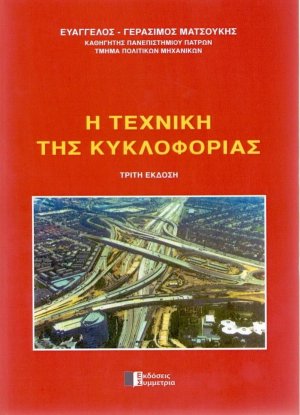 Η τεχνική της κυκλοφορίας