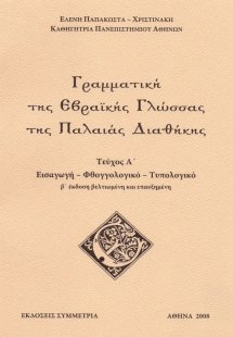 Γραμματική της εβραϊκής γλώσσας της Π.Δ., α'