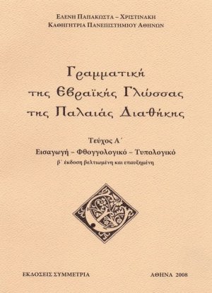Γραμματική της εβραϊκής γλώσσας της Π.Δ., α'