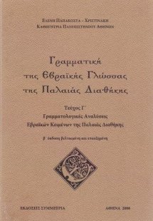 Γραμματική της εβραϊκής γλώσσας της Π.Δ., γ'