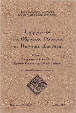Γραμματική της εβραϊκής γλώσσας της Π.Δ., γ'