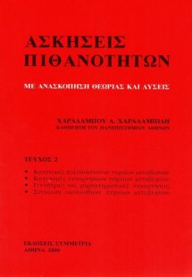 Ασκήσεις πιθανοτήτων ΙΙ