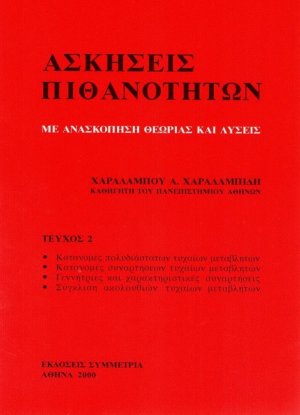 Ασκήσεις πιθανοτήτων ΙΙ