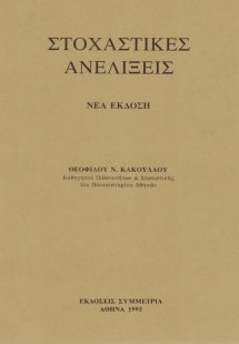 Στοχαστικές ανελίξεις