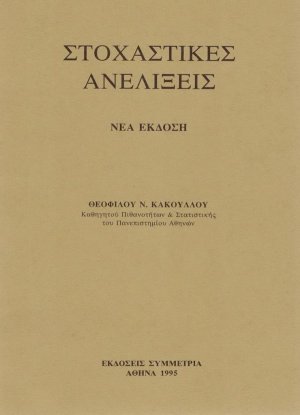 Στοχαστικές ανελίξεις
