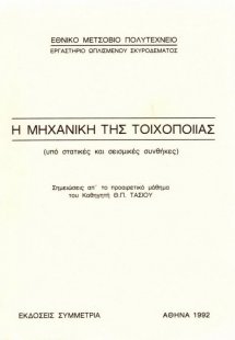 Η μηχανική της τοιχοποιίας