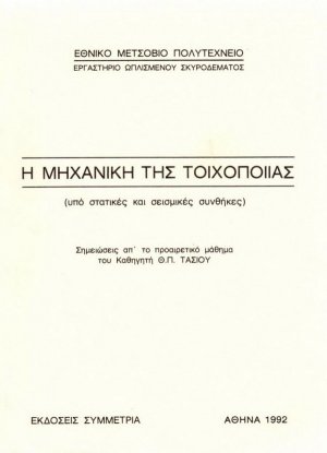 Η μηχανική της τοιχοποιίας