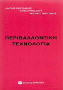 Περιβαλλοντική τεχνολογία