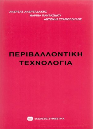 Περιβαλλοντική τεχνολογία