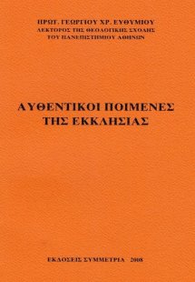 Αυθεντικοί ποιμένες της Εκκλησίας