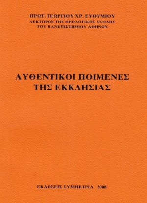 Αυθεντικοί ποιμένες της Εκκλησίας