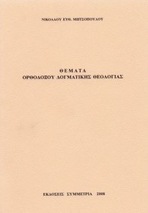 Θέματα ορθοδόξου δογματικής θεολογίας