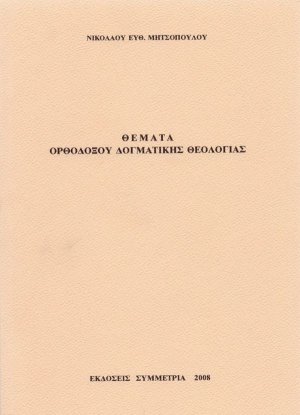 Θέματα ορθοδόξου δογματικής θεολογίας