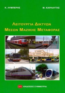 Λειτουργία δικτύων μέσων μαζικής μεταφοράς