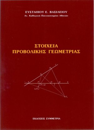 Στοιχεία προβολικής γεωμετρίας