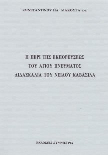 Η περί της εκπορεύσεως του Αγ. Πνεύματος διδασκαλία του...