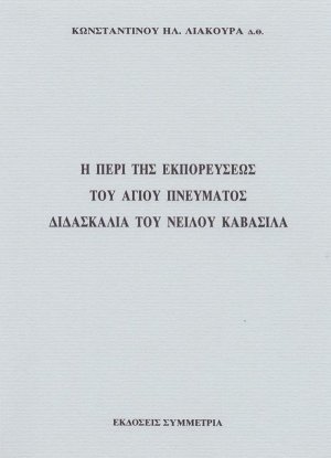 Η περί της εκπορεύσεως του Αγ. Πνεύματος διδασκαλία του Νείλου Καβάσιλα
