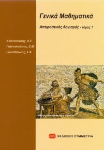 Γενικά μαθηματικά: απειροστικός λογισμός Ι
