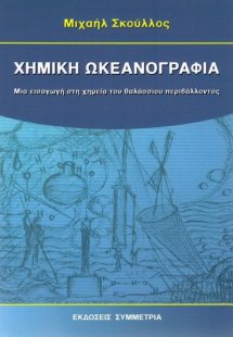 Χημική ωκεανογραφία