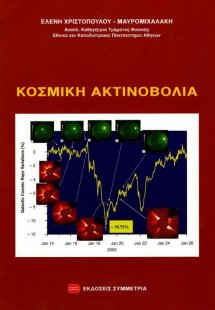 Κοσμική ακτινοβολία