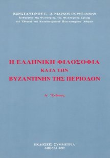 Η ελληνική φιλοσοφία κατά την βυζαντινήν περίοδον