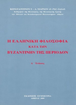 Η ελληνική φιλοσοφία κατά την βυζαντινήν περίοδον