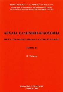 Αρχαία Ελληνική φιλοσοφία,Τόμος Β΄