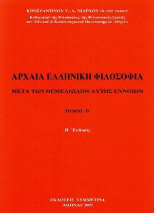 Αρχαία Ελληνική φιλοσοφία,Τόμος Β΄