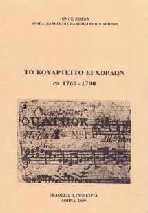 Το κουαρτέτο των εγχόρδων ca 1760-1790