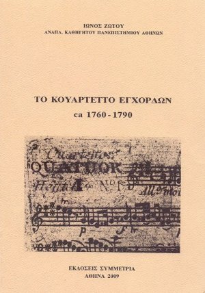 Το κουαρτέτο των εγχόρδων ca 1760-1790
