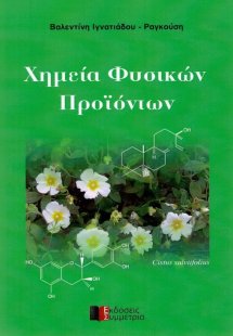 Χημεία φυσικών προϊόντων
