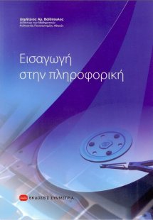Εισαγωγή στην πληροφορική