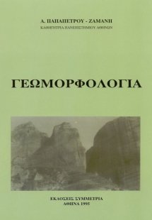 Γεωμορφολογία