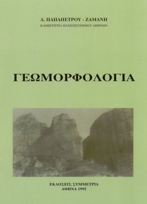 Γεωμορφολογία