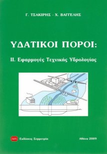 Υδατικοί πόροι