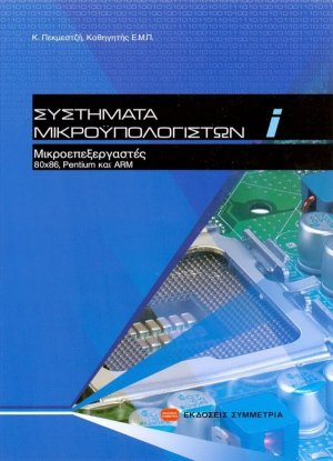 Συστήματα μικροϋπολογιστών Ι