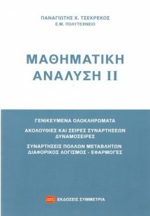 Μαθηματική ανάλυση ΙΙ