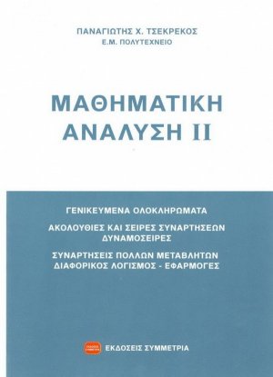 Μαθηματική ανάλυση ΙΙ