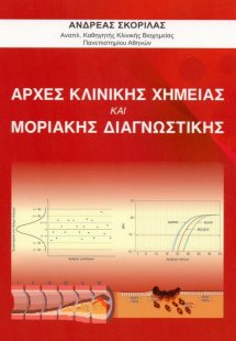 Αρχές κλινικής χημείας και μοριακής διαγνωστικής