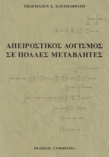 Απειροστικός λογισμός σε πολλές μεταβλητές