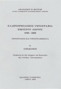 Ελληνορθόδοξος υμνογραφία 20ού αιώνος 1900-2000