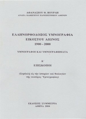 Ελληνορθόδοξος υμνογραφία 20ού αιώνος 1900-2000