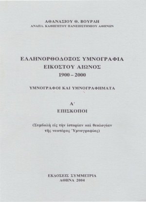 Ελληνορθόδοξος υμνογραφία 20ού αιώνος 1900-2000