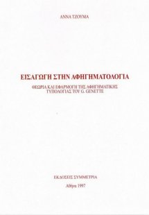 Εισαγωγή στην αφηγηματολογια