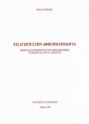 Εισαγωγή στην αφηγηματολογια