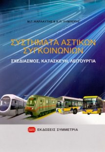 Συστήματα αστικών συγκοινωνιών