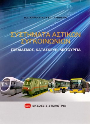 Συστήματα αστικών συγκοινωνιών